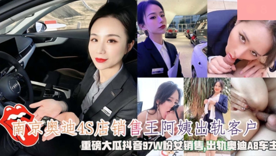 南京奥迪4S店销售王阿姨出轨客户,重磅大瓜抖音97W粉女销售,出轨奥迪A8车主