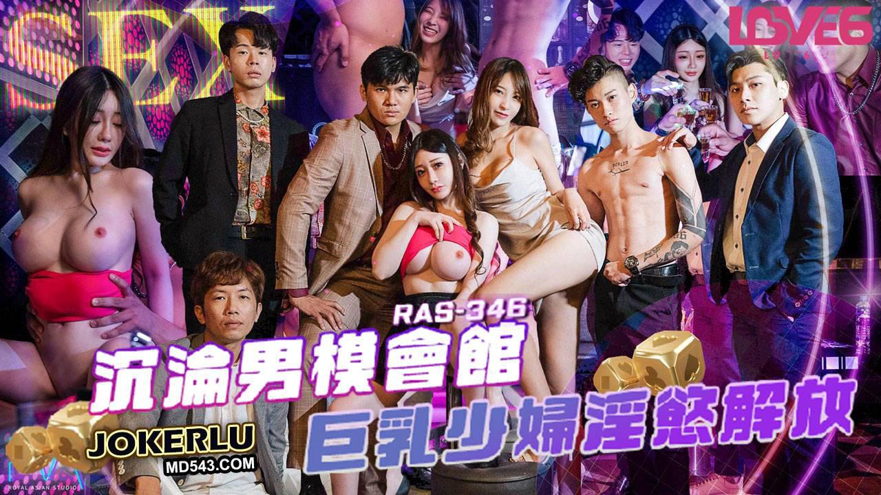 皇家华人.RAS-346.沈娜娜.沉沦男模会馆巨乳少妇淫慾解放