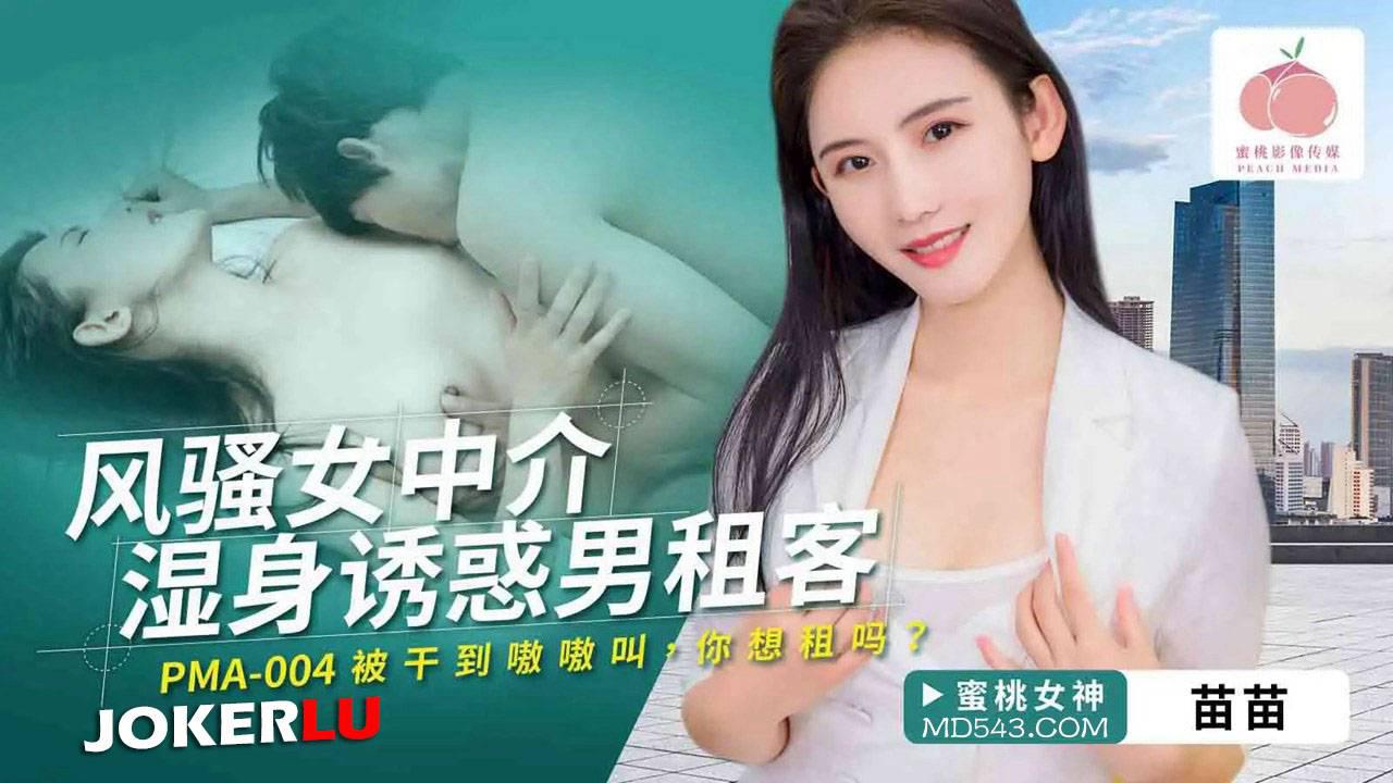 蜜桃影像传媒.PMA-004.苗苗.风骚女中介湿身诱惑男租客