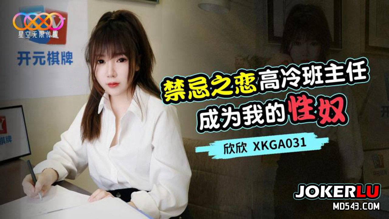 星空无限传媒.XKGA031.欣欣.禁忌之恋.高冷班主任成为我的性奴