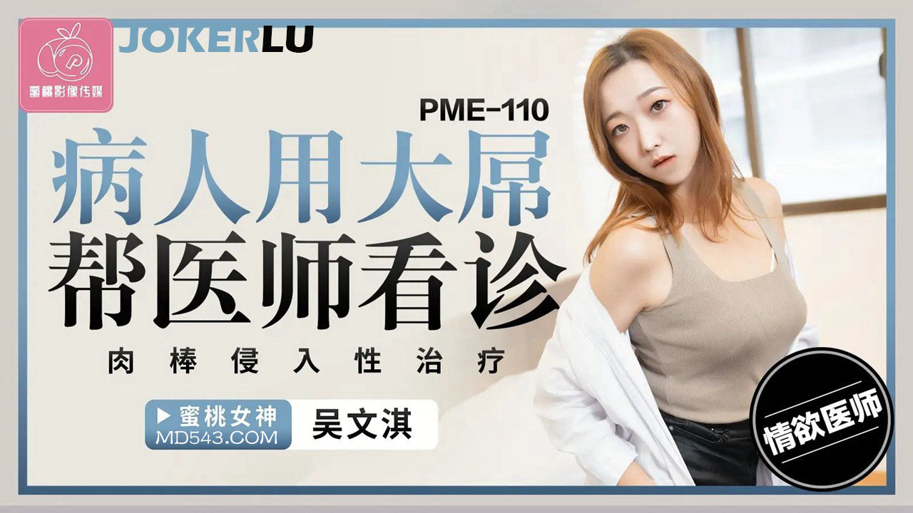 蜜桃影像传媒.PME-110.吴文淇.病人用大屌帮医师看诊.肉棒侵入性治疗