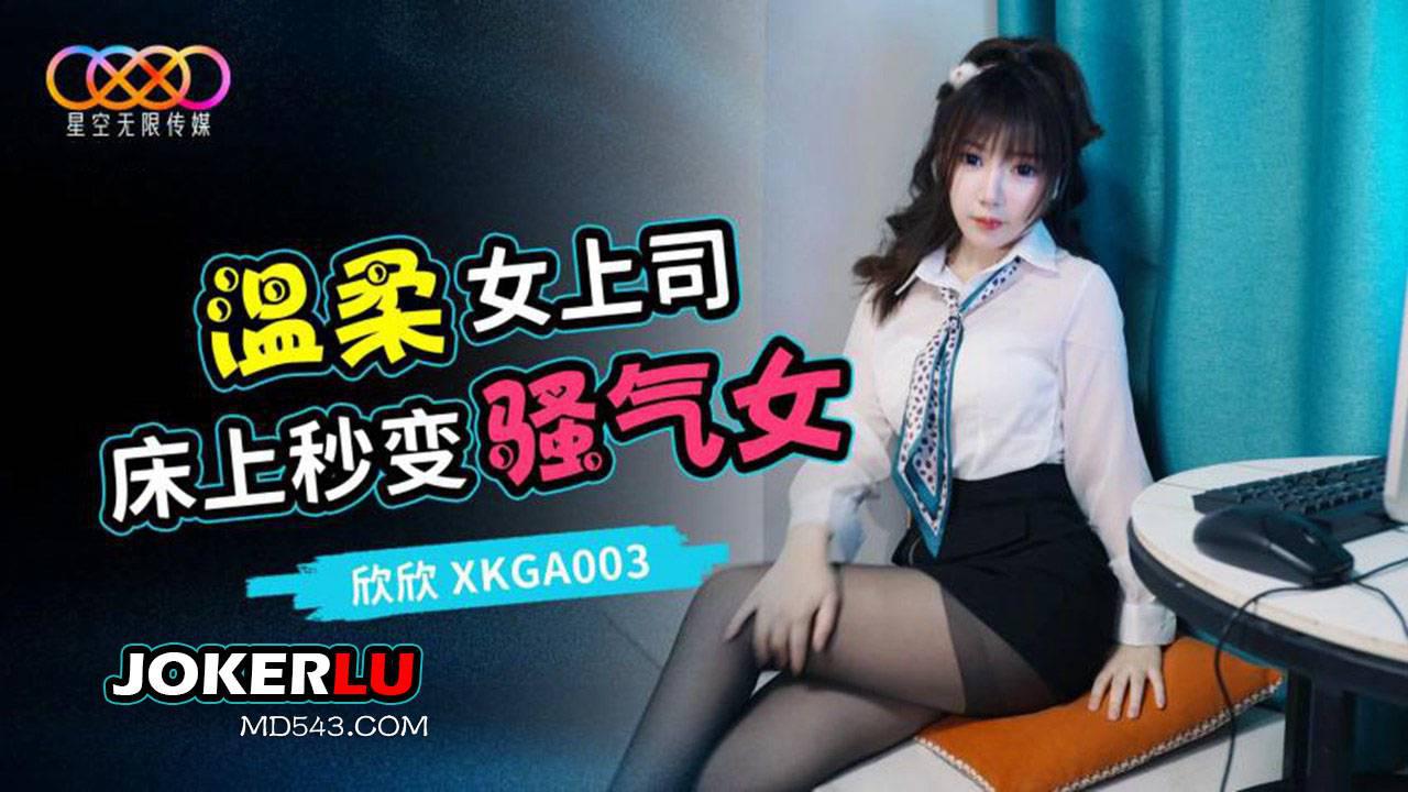 星空无限传媒.XKGA003.欣欣.打开温柔女上司的淫荡开关