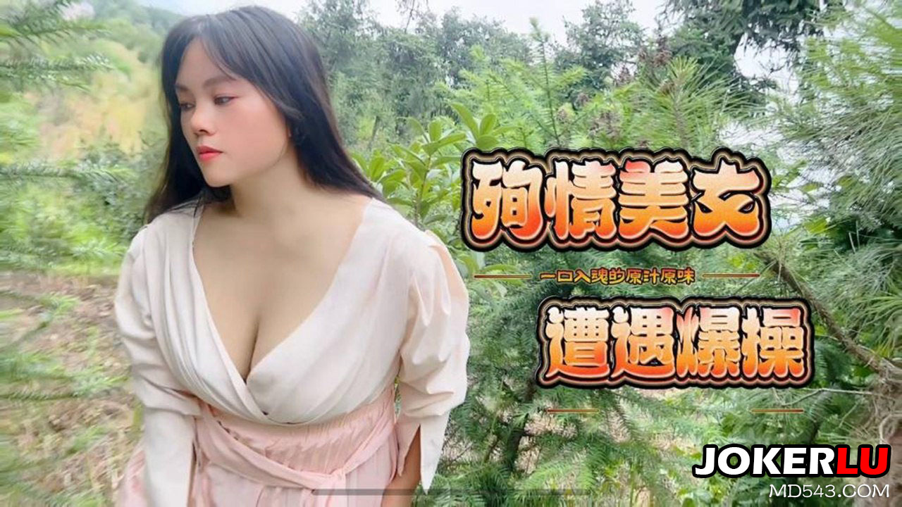 草霉视频原创.殉情美女遭遇爆操-嘉洛