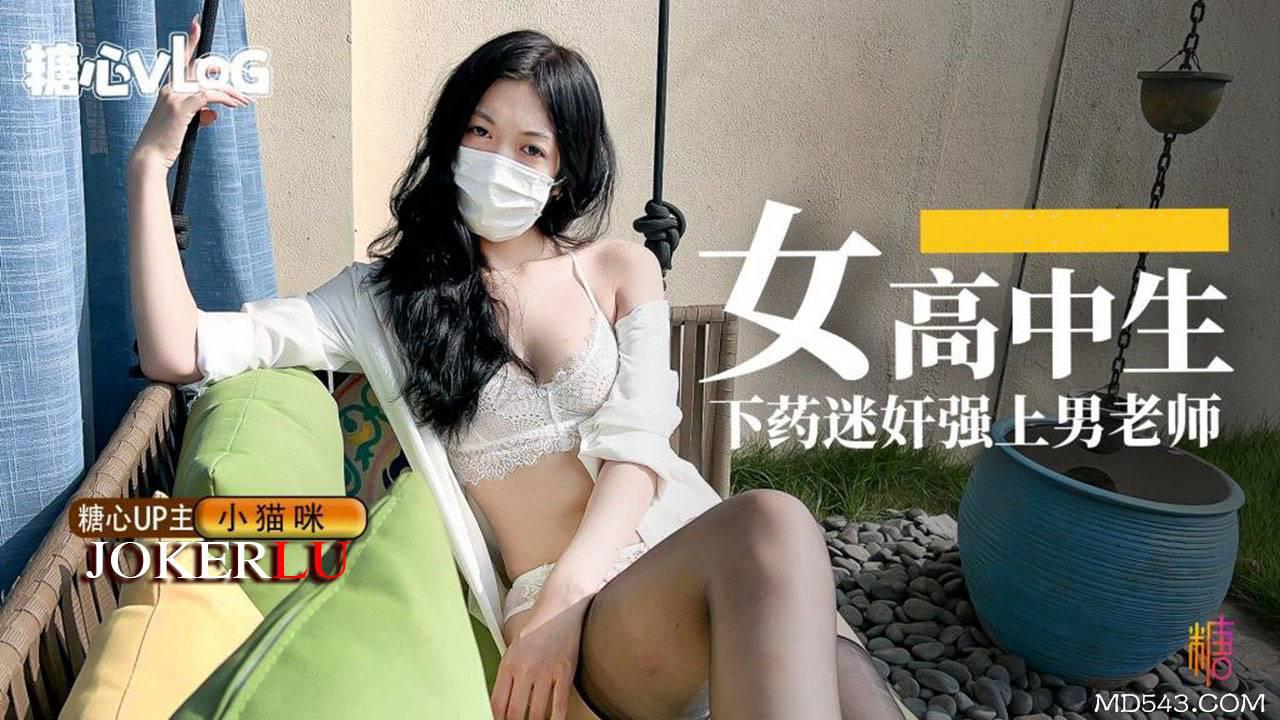 糖心Vlog.女高中生给暗恋已久的老师下药-小猫咪