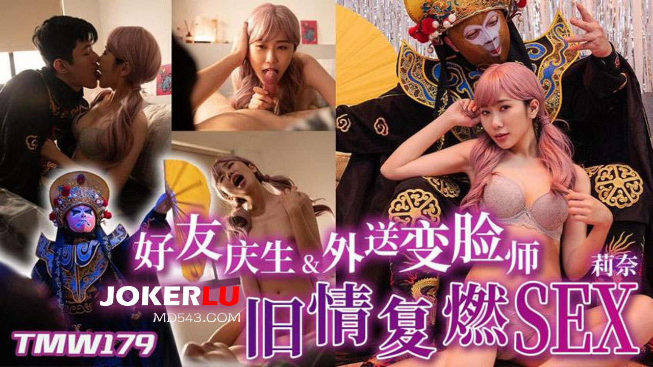 天美传媒.TMW179.莉奈.好友庆生&amp;外送变脸师旧情复燃SEX