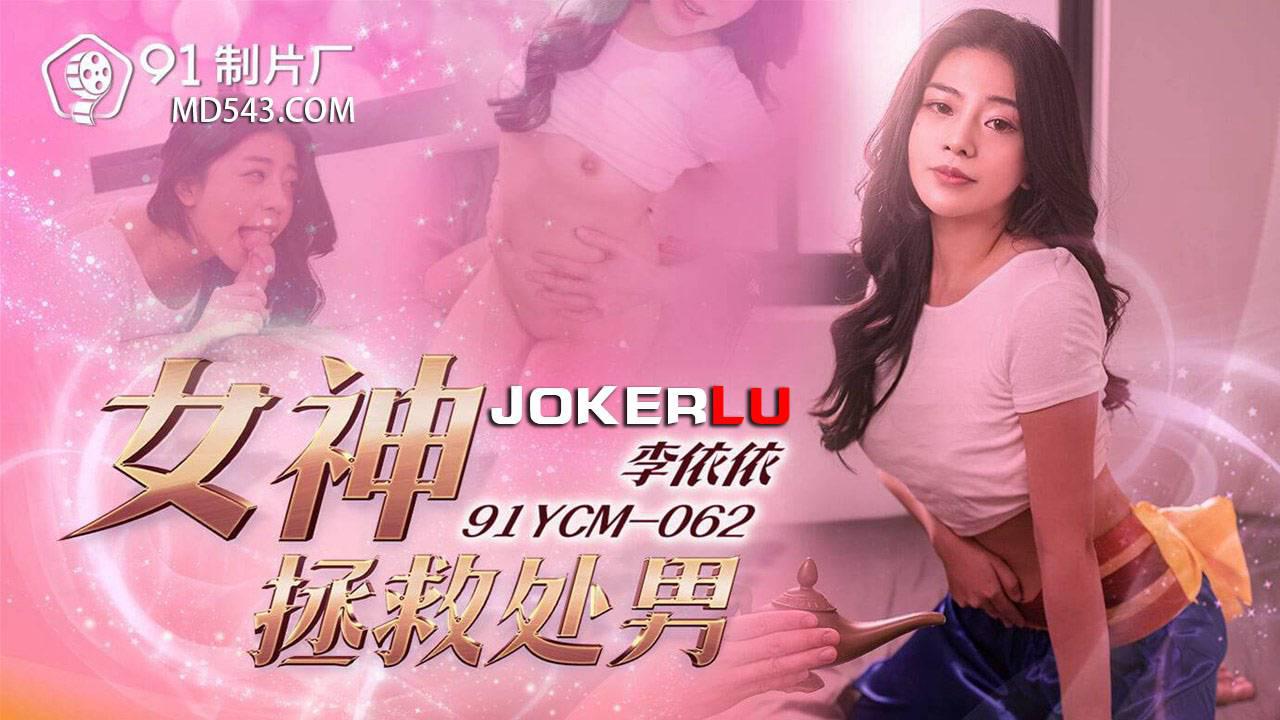 91制片厂.91YCM-062.李依依.女神拯救处男