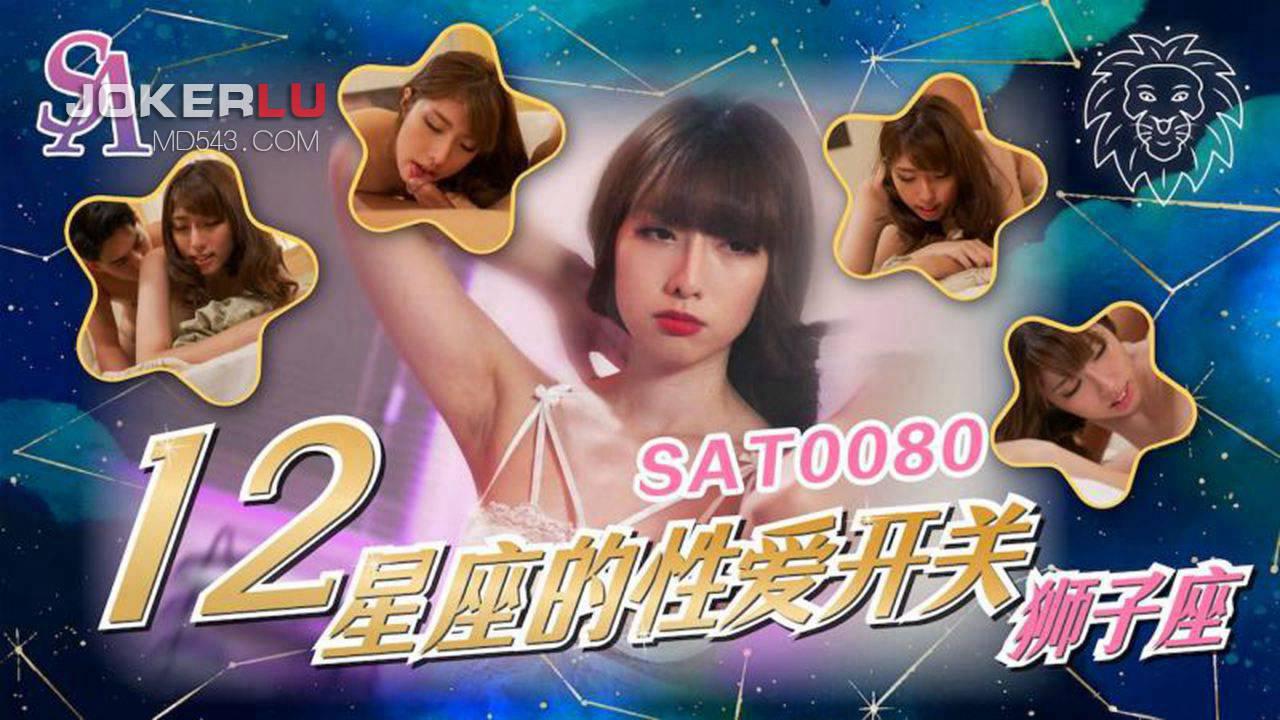 SA国际传媒.SAT0080.十二星座的性爱开关EP5.狮子座