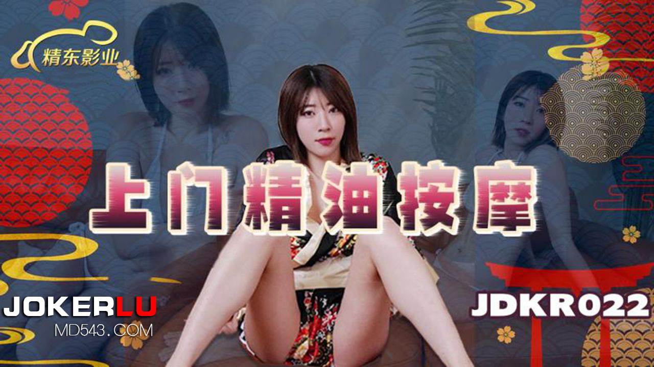 精东影业.JDKR022.抗日奇侠.NO22.上门精油按摩