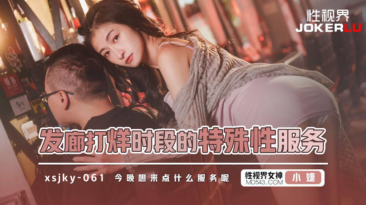 性视界传媒.xsjky061.小婕.发廊打烊时段的特殊性服务