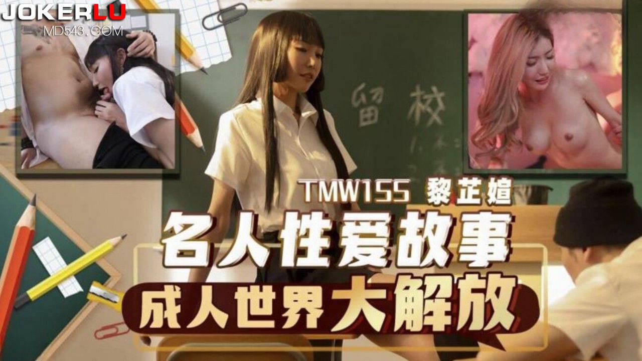 天美传媒.TMW155.黎芷媗.名人性爱故事成人世界大解放