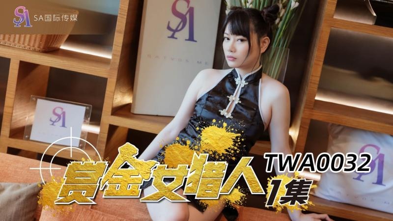 SA国际传媒TWA0032-赏金女猎人