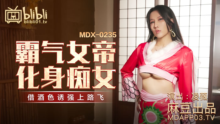 霸气女帝化身痴女-凌薇 MDX-0235-01