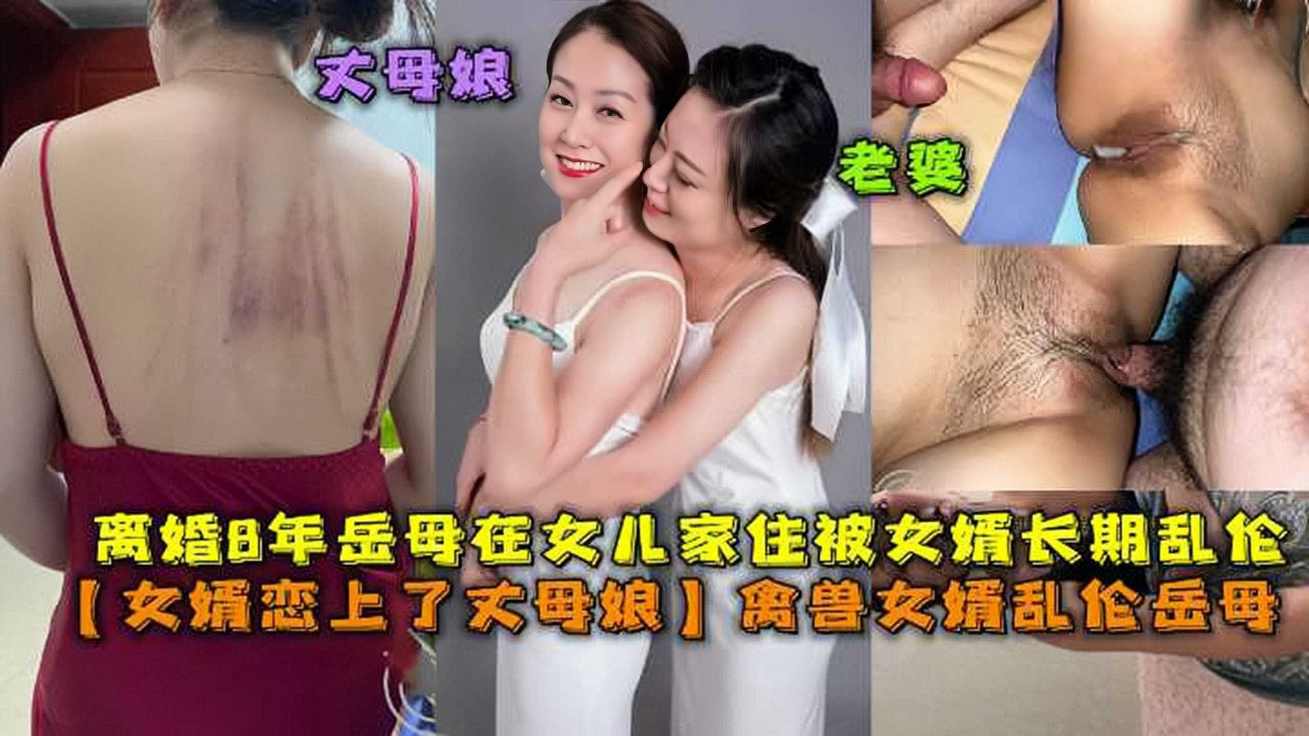 女婿恋上了丈母娘，禽兽女婿乱伦岳母1