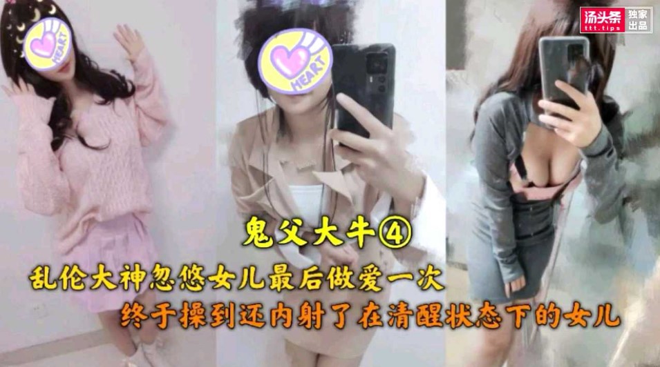 鬼父大牛 乱伦大神忽悠女儿最后一次做爱