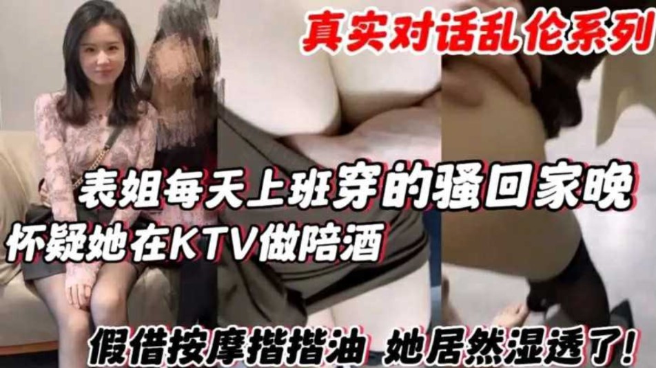 表姐每天上班穿的骚回家晚 怀疑他在KTV做陪酒，假借按摩揩油她居然湿透了