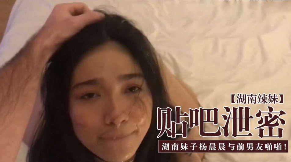 贴吧泄密 湖南妹子晨晨与前男友啪啪视频