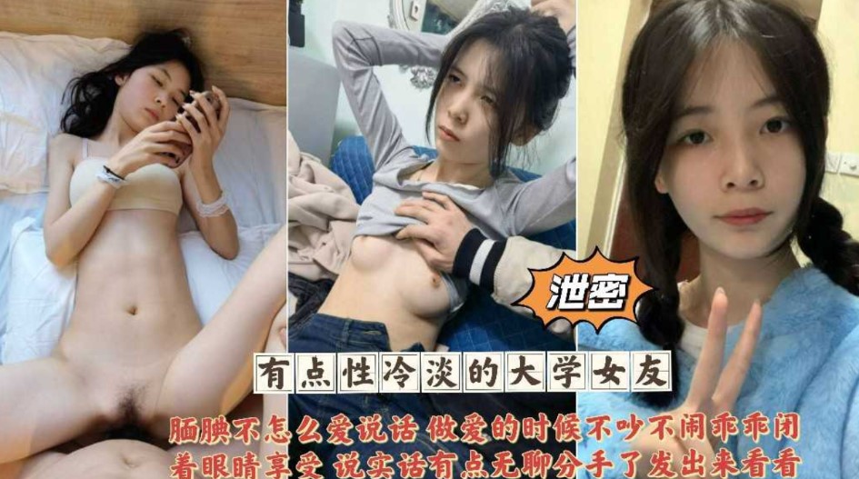 泄密 有点性冷淡的大学女友 腼腆不怎么说话