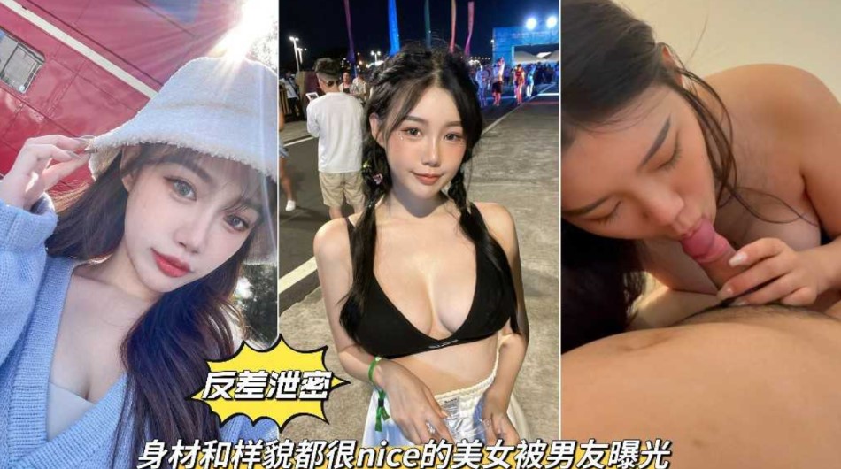 反差泄密 身材和样貌都很nice的美女被男友曝光