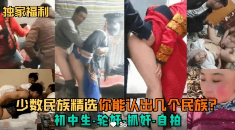 少数民族初中生轮奸 无套内射 群p 黑料流出