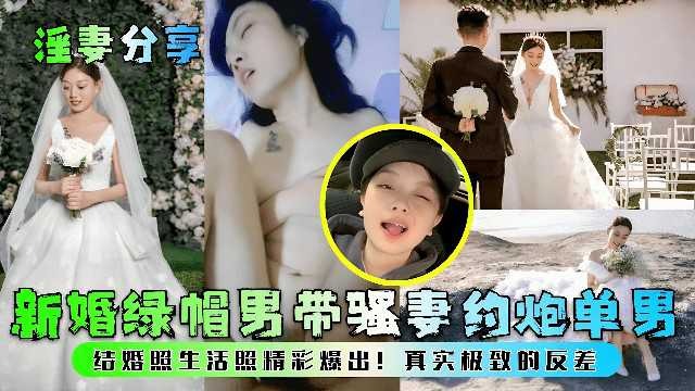 淫妻分享，新婚绿帽男带骚妻约炮单男